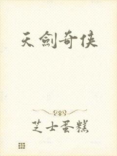 天剑奇侠