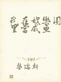 我在娱乐圈爽文里当咸鱼