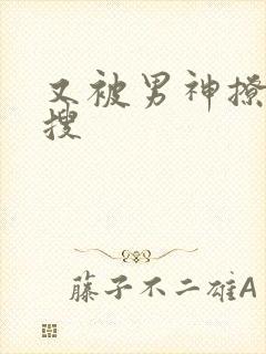 又被男神撩上热搜