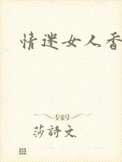 情迷女人香小说封面
