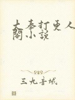 大奉打更人笔趣阁小说