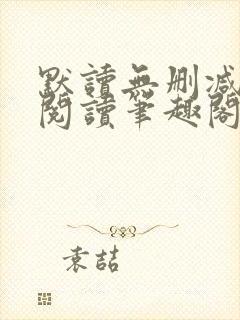 默读无删减全文阅读笔趣阁