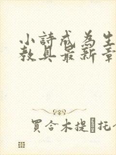 小诗成为生物课教具最新章节