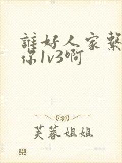 谁好人家系统让你1v3啊