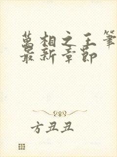 万相之王笔趣阁最新章节