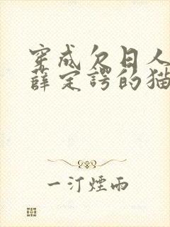 穿成欠日人设后薛定谔的猫咖