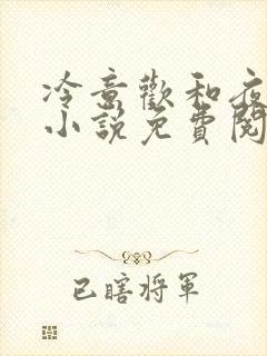 冷意欢和夜澜清小说免费阅读封面