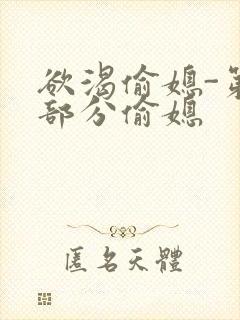 欲渴偷媳-第1部分偷媳