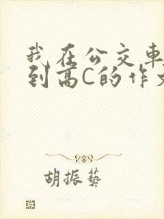 我在公交车上弄到高C的作文封面