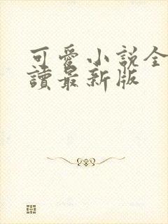 可爱小说全文阅读最新版封面