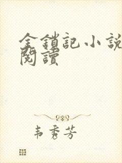 金锁记小说全文阅读封面