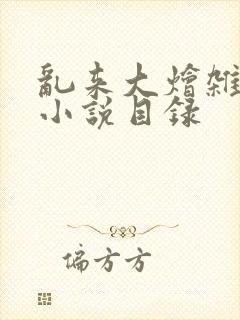 乱来大烩杂肉欲小说目录