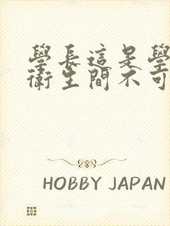 学长这是学校的卫生间不可以封面