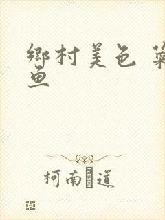 乡村美色 菜刀鱼封面