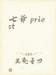 七爷 priest