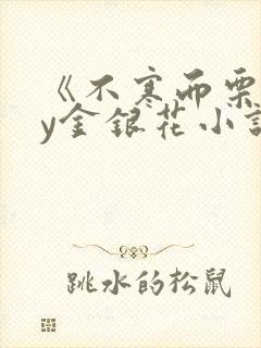 《不寒而栗》by金银花小说