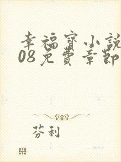 幸福宝小说8008免费章节排行