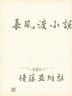 长风渡小说