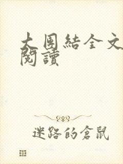 大团结全文免费阅读