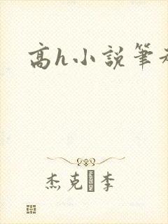 高h小说笔趣阁