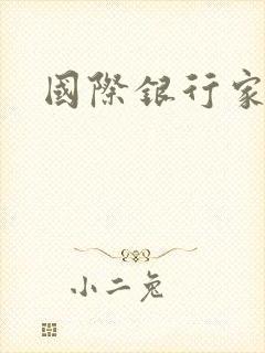 国际银行家