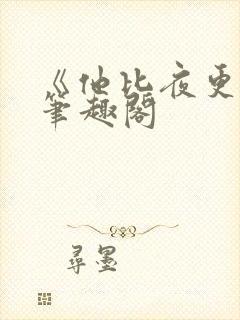 《他比夜更黑》笔趣阁