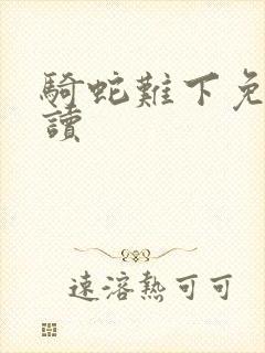 骑蛇难下免费阅读