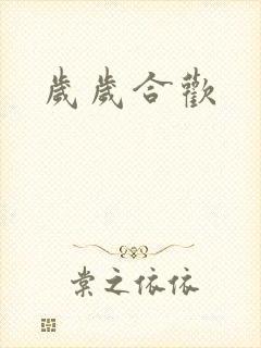 岁岁合欢