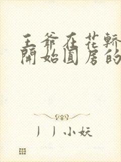 王爷在花轿里就开始圆房的小说