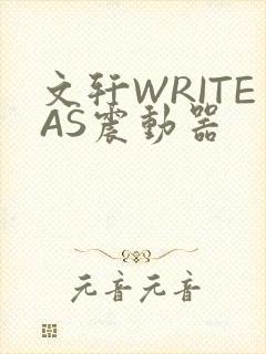 文轩WRITEAS震动器