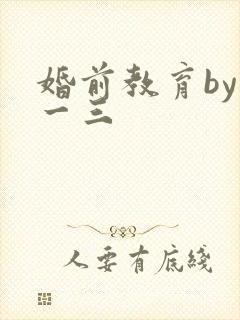 婚前教育by鱼一三
