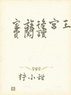 家族后宫王越免费阅读