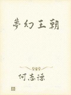 梦幻王朝