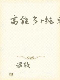 高能多r纯车