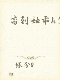 脔到她乖h失贞封面