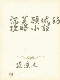 沉芙顾城的优质攻略小说