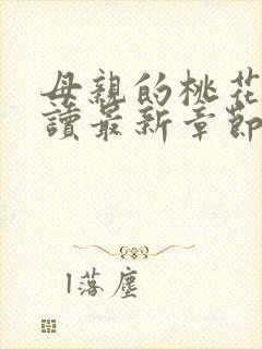 母亲的桃花源阅读最新章节小说