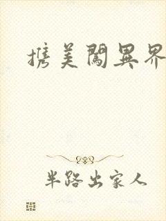 携美闯异界封面