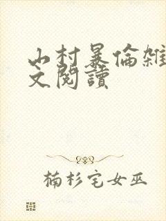 山村暴伦杂欲全文阅读