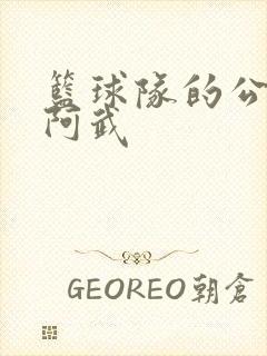 篮球队的公用狗阿武