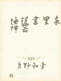 他从书里来追书神器