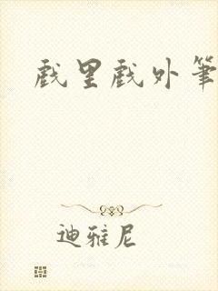 戏里戏外笔趣阁封面