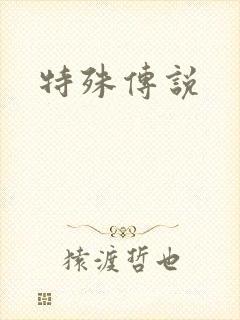 特殊传说封面