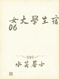 女大学生宿舍506封面