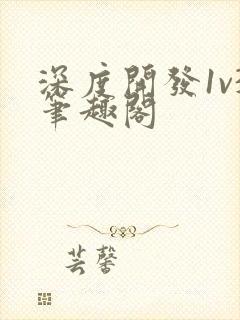 深度开发1v3笔趣阁封面