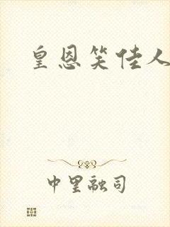 皇恩笑佳人封面