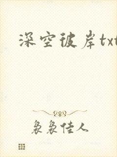 深空彼岸txt