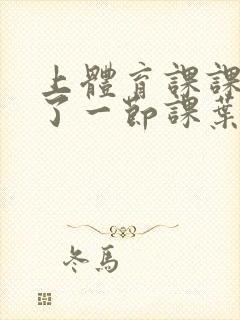 上体育课课被捅了一节课叶渺渺