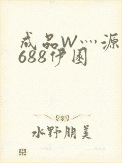 成品W灬源码1688伊园封面