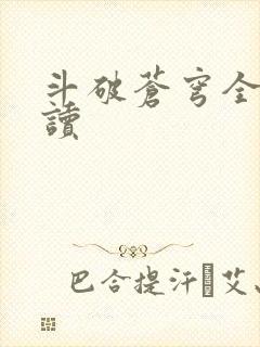 斗破苍穹全文阅读封面